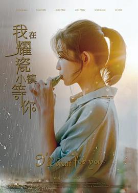 我在耀瓷小鎮等你(全集)
