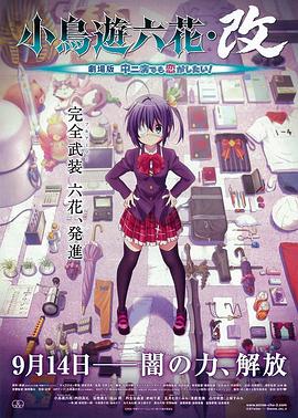 小鳥游六花·改 劇場版 中二病也要談戀愛！(全集)