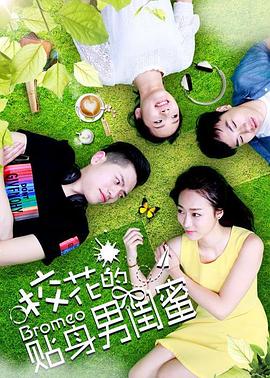 ?；ǖ馁N身男閨蜜(全集)