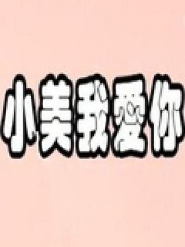 小美我愛(ài)你(全集)