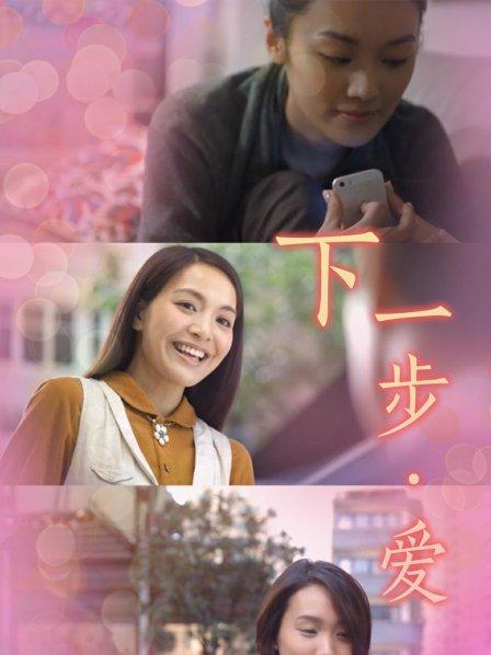 下一步·愛(ài)(全集)