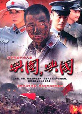 興國，興國！(全集)
