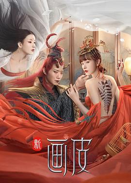 新畫(huà)皮(全集)