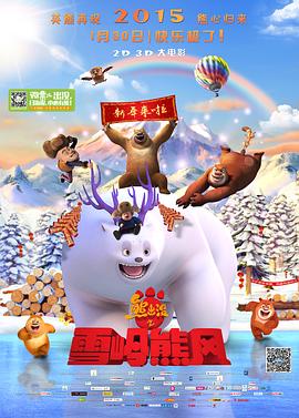 熊出沒(méi)之雪嶺熊風(fēng)(全集)