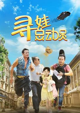 尋娃總動(dòng)員(全集)