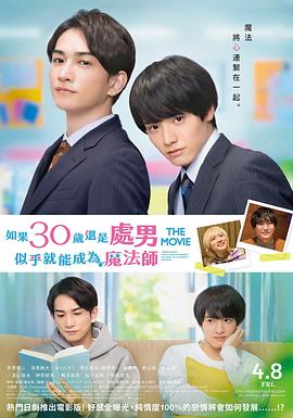 櫻桃魔法THE MOVIE～如果30歲還是處男，似乎就會(huì)成為魔法師?(全集)