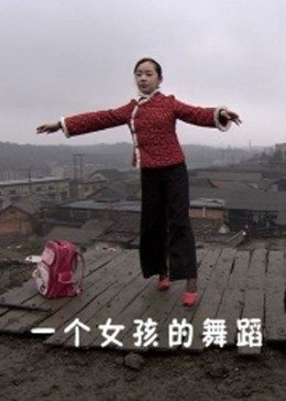 一個(gè)女孩的舞蹈(全集)
