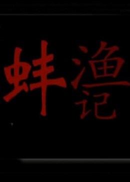 漁蚌記(全集)