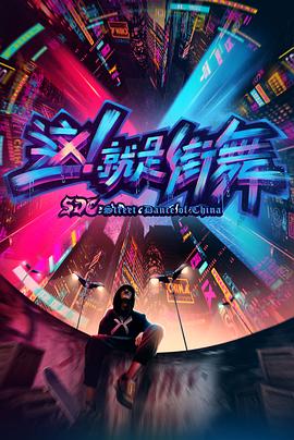這！就是街舞第一季(全集)