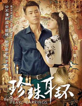 珍珠耳環(全集)
