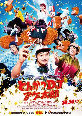 炸豬排DJ揚太郎(全集)