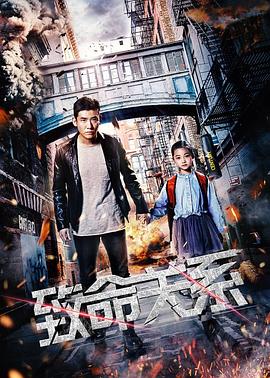 致命關系2018(全集)