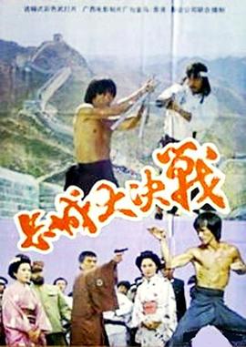 長城大決戰(全集)