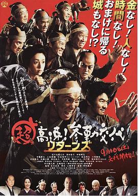 超高速！參勤交代歸來(全集)
