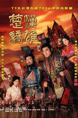楚漢驕雄國(guó)語(全集)