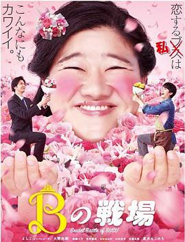 丑女之戰(全集)