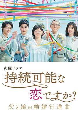持續可能的戀愛？～父親與女兒的結婚進行曲～(全集)