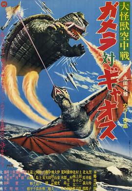 大怪獸空中戰 加美拉對混沌鳥(全集)