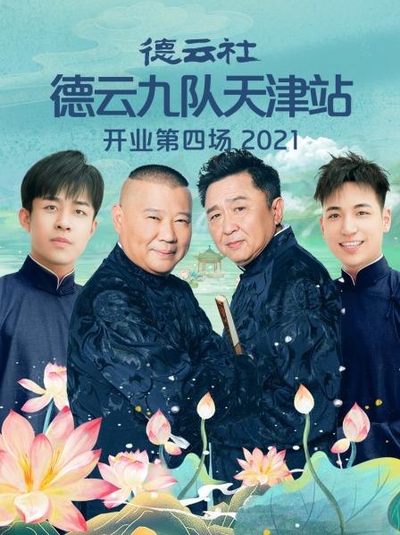 德云社德云九隊天津站開業第四場(全集)