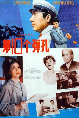 第十個(gè)彈孔(全集)