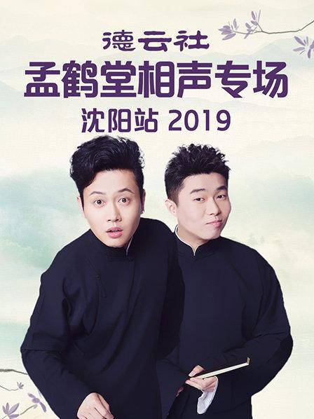 德云社孟鶴堂相聲專場沈陽站2019