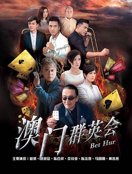 賭城群英會(全集)
