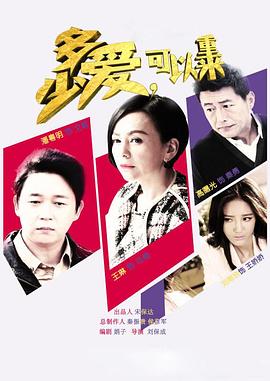 多少愛，可以重來(全集)