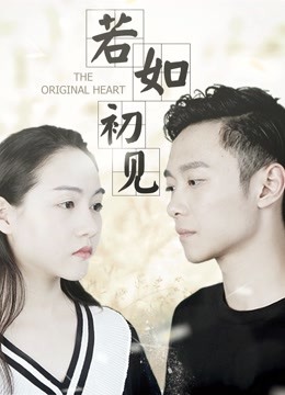 若如初見(jiàn)