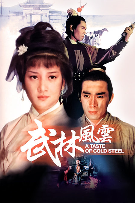 武林風云