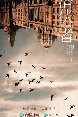 潛伏者2023(全集)