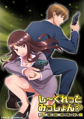 Secret Mission～潛入捜査官絕對不會輸！～