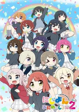 Love Live！虹咲學園學園偶像同好會四格漫第二季