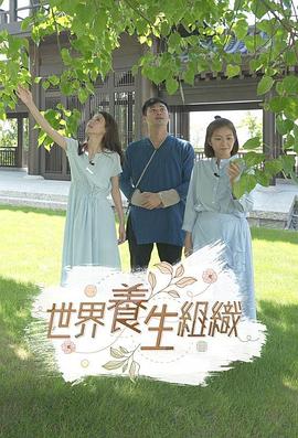 世界養生組織(全集)