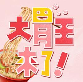 大胃王來(lái)了！