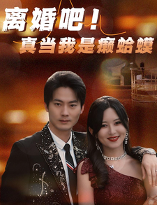 離婚吧！真當我是瘌蛤蟆(全集)