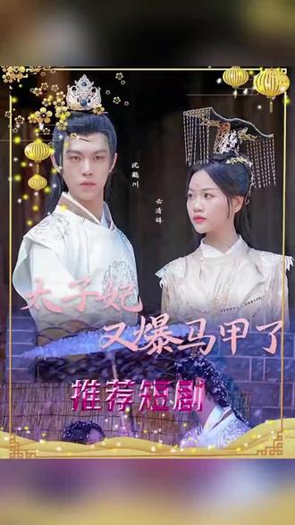 太子妃，你的馬甲又掉了(全集)