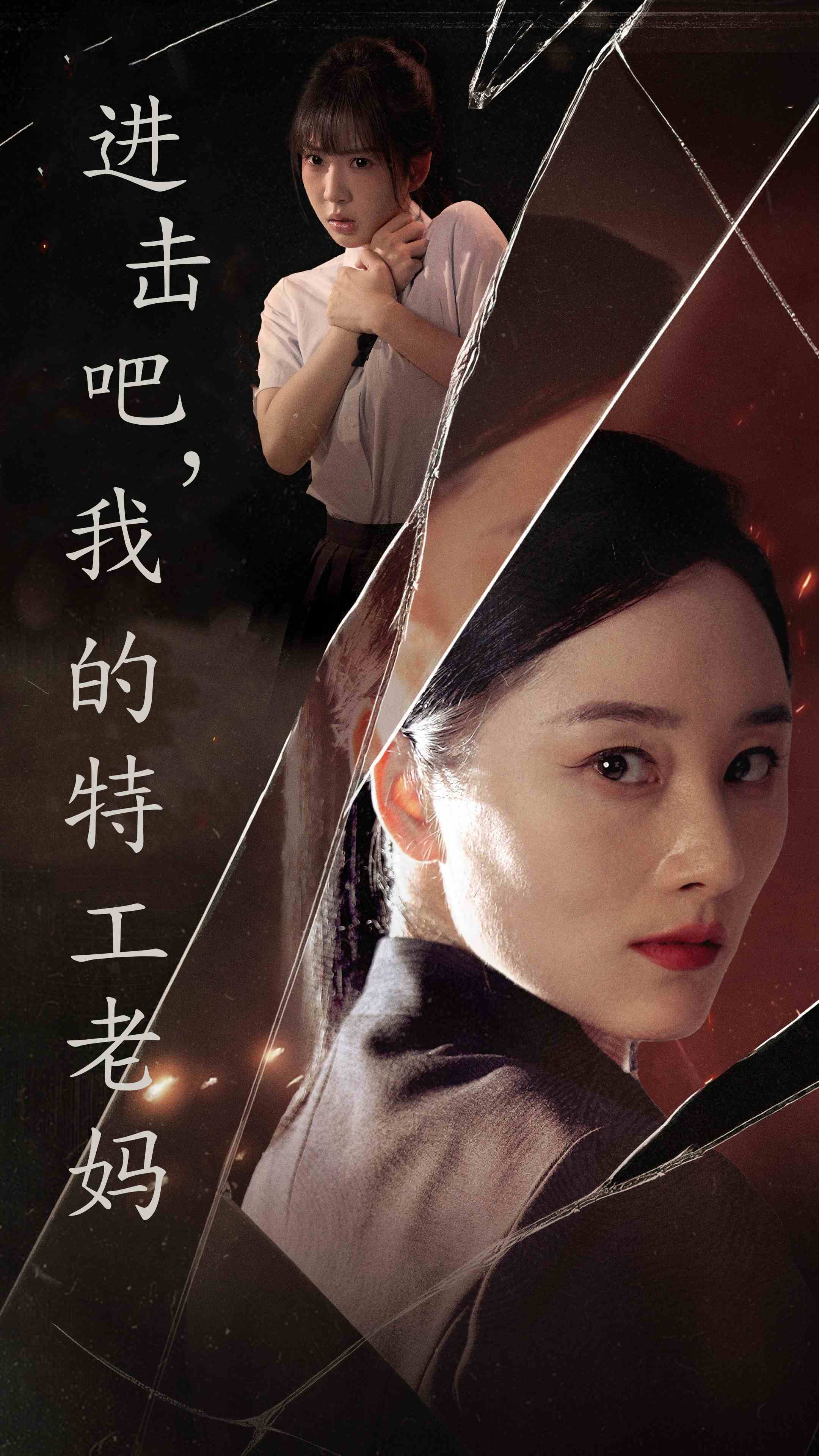 進擊吧，我的特工老媽(全集)