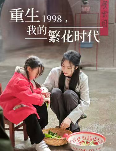 重生1998，我的繁花時代 女兒唾棄我的墳墓(全集)