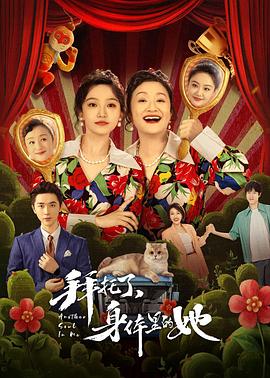 拜托了，身體里的她(全集)