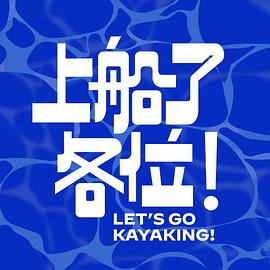 上船了各位！