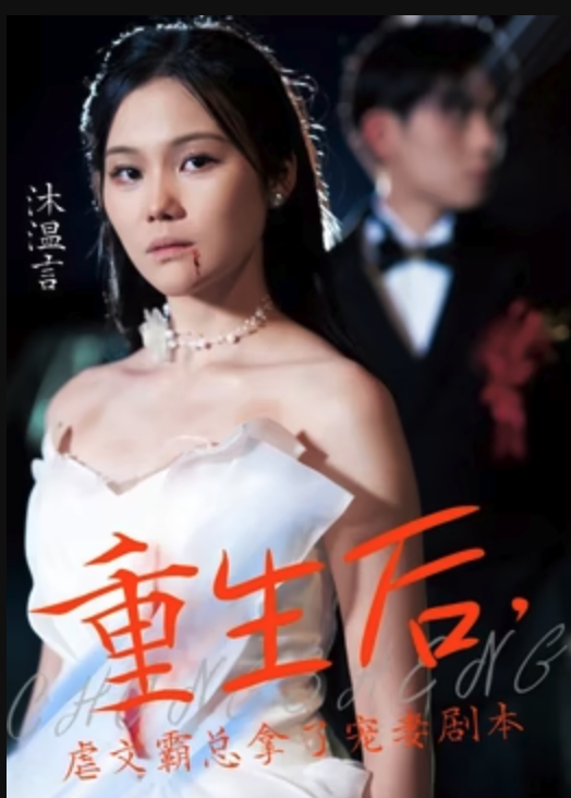 重生后，虐文霸總拿了寵妻劇本(全集)