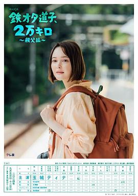 鐵宅道子、2萬公里?秩父篇?(全集)