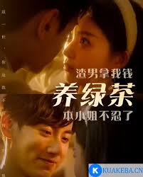 渣男拿我錢養綠茶，本小姐不忍了(全集)