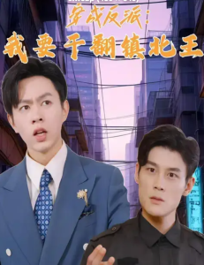 穿成反派，我要干翻鎮北王(全集)