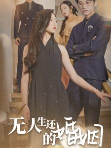 無(wú)人生還的婚姻(全集)