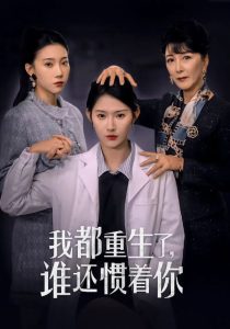 我都重生了誰(shuí)還慣著你(全集)