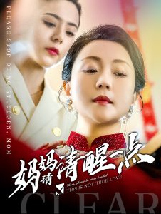 媽媽請清醒一點(diǎn)(全集)