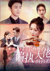 重生后我成了偏執大佬的藥癮＆沈溺晚星(全集)
