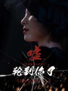噓，輪到你了(全集)
