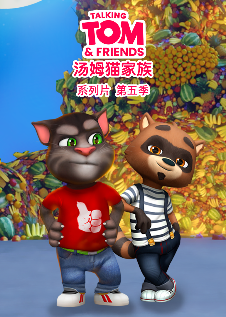 會說話的湯姆貓家族第五季(全集)